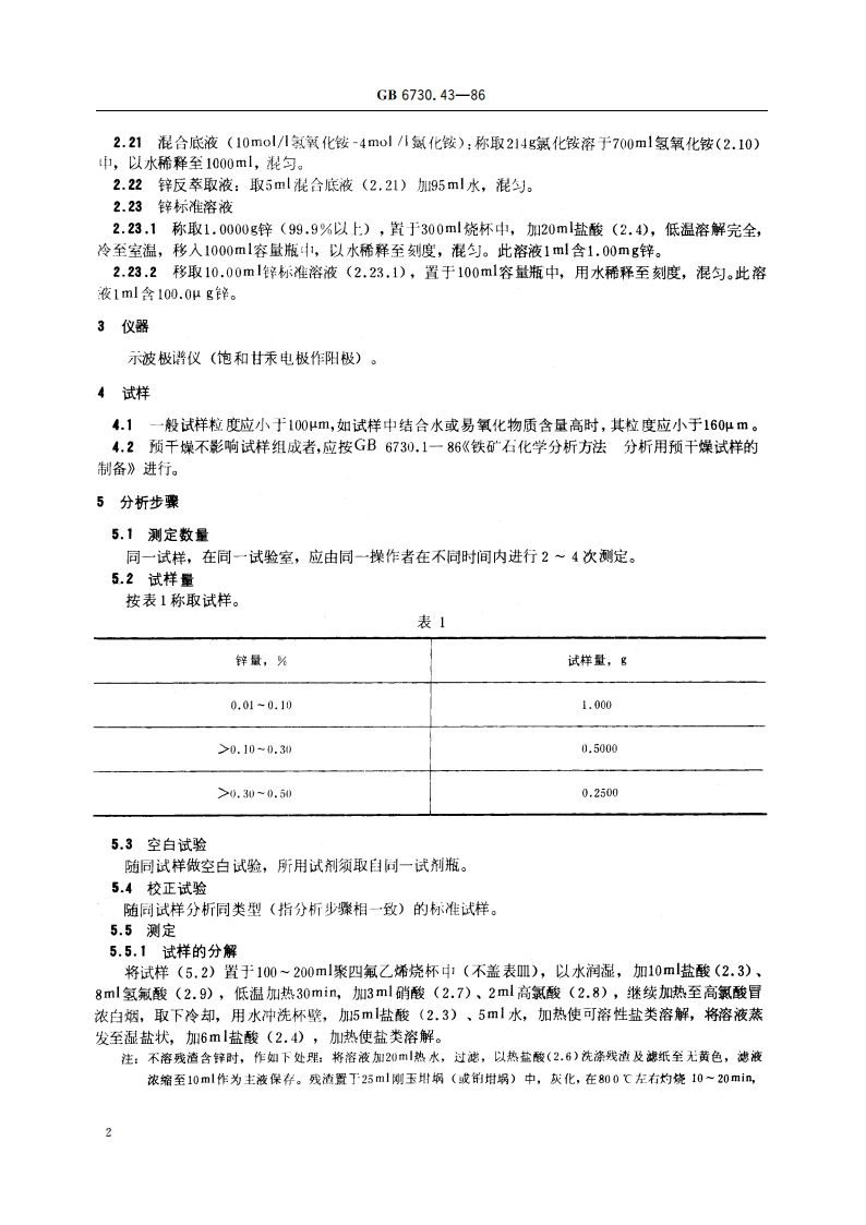 铁矿石化学分析方法 示波极谱法测定锌量 GBT 6730.43-1986.pdf_第3页