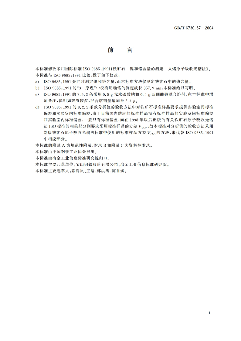 铁矿石 铬含量的测定 火焰原子吸收光谱法 GBT 6730.57-2004.pdf_第2页