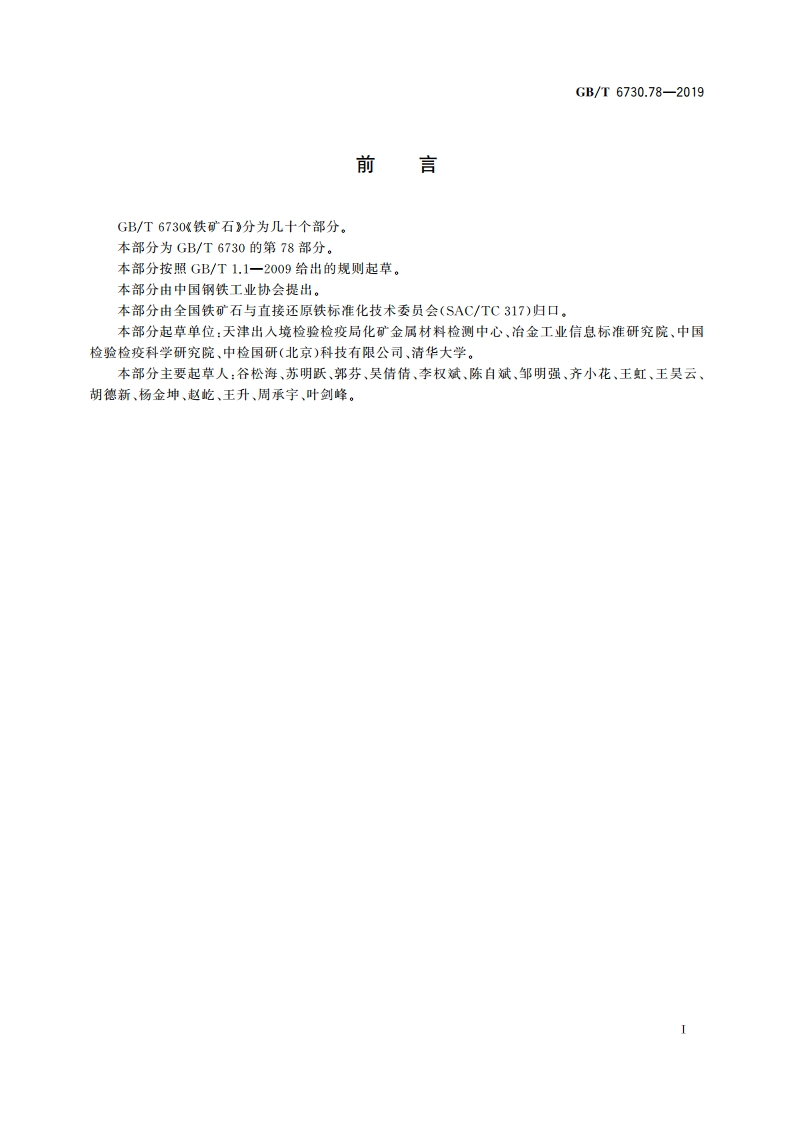 铁矿石 镉含量的测定 石墨炉原子吸收光谱法 GBT 6730.78-2019.pdf_第2页
