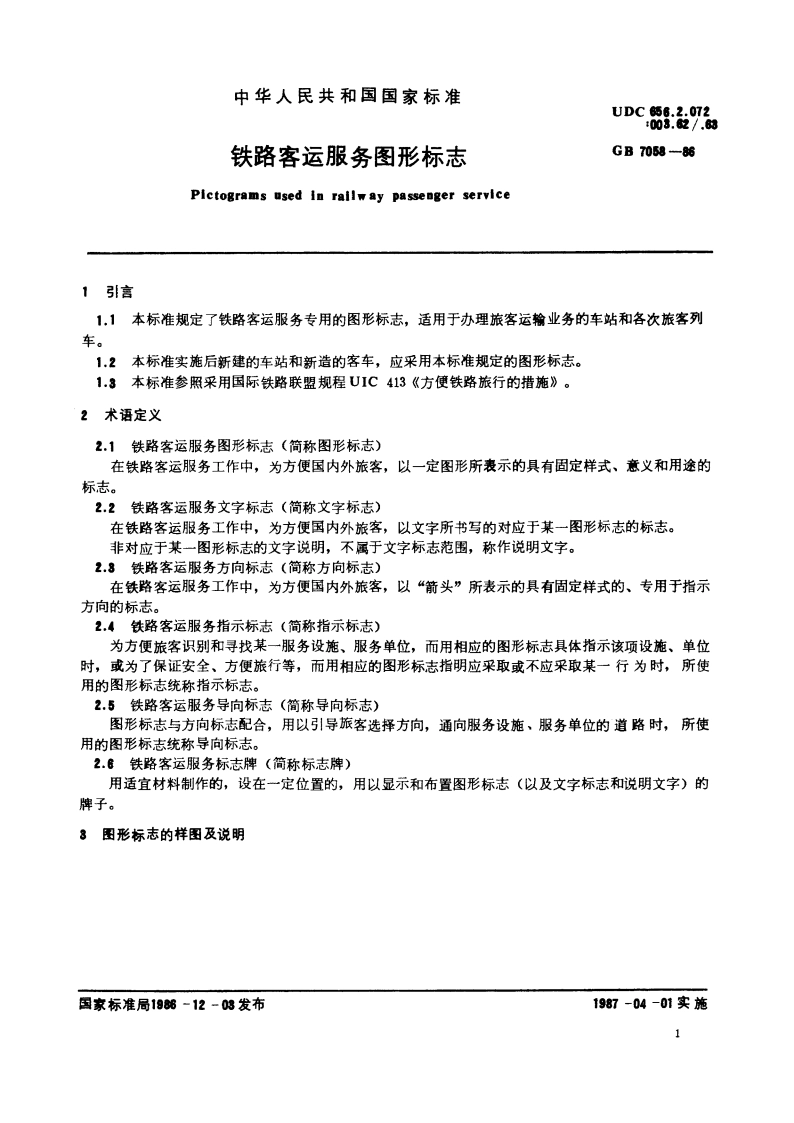 铁路客运服务图形标志 GBT 7058-1986.pdf_第2页