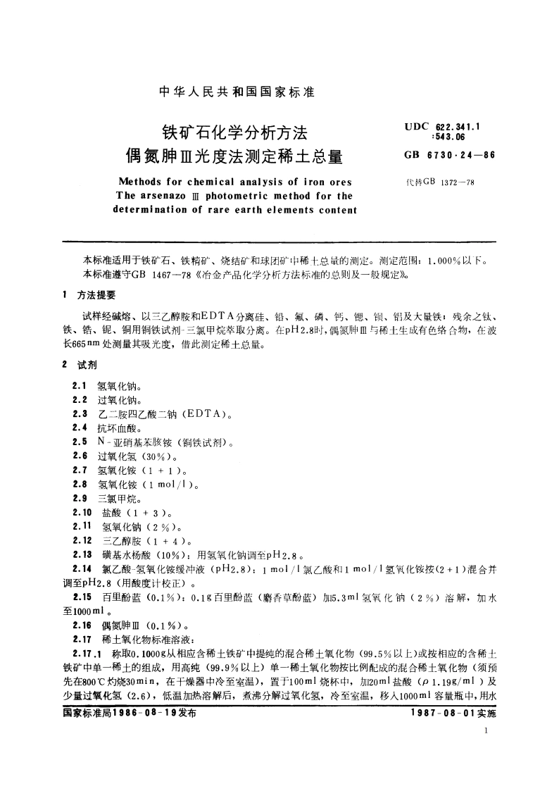 铁矿石化学分析方法 偶氮胂Ⅲ光度法测定稀土总量 GBT 6730.24-1986.pdf_第2页