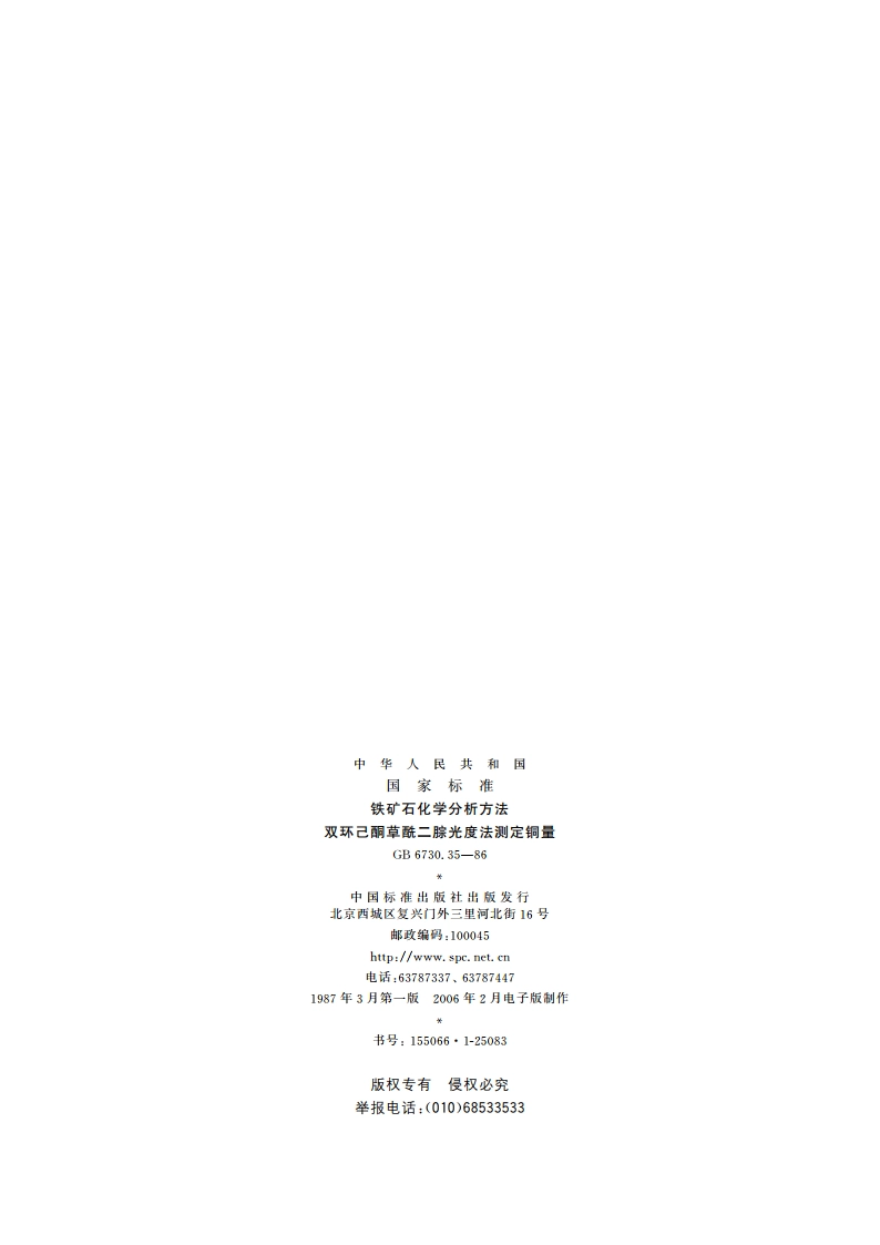 铁矿石化学分析方法 双环己酮草酰二腙光度法测定铜量 GBT 6730.35-1986.pdf_第2页
