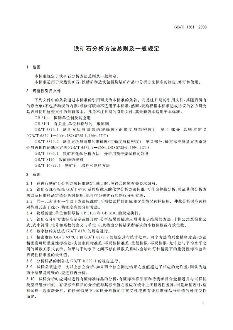 铁矿石分析方法总则及一般规定 GBT 1361-2008.pdf_第3页