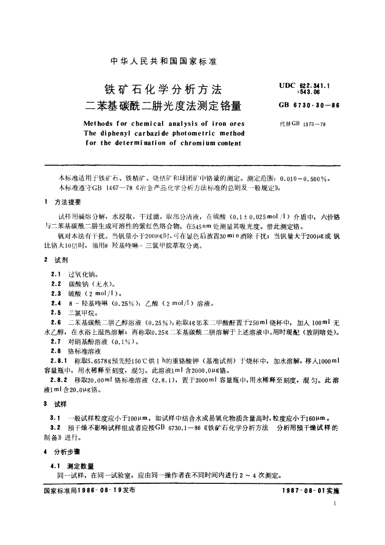 铁矿石化学分析方法 二苯基碳酰二肼光度法测定铬量 GBT 6730.30-1986.pdf_第2页
