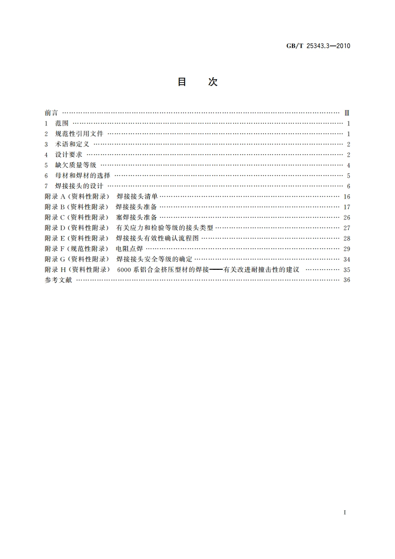 铁路应用 轨道车辆及其零部件的焊接 第3部分：设计要求 GBT 25343.3-2010.pdf_第2页