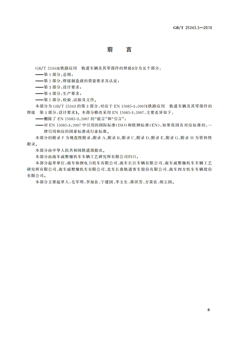 铁路应用 轨道车辆及其零部件的焊接 第3部分：设计要求 GBT 25343.3-2010.pdf_第3页