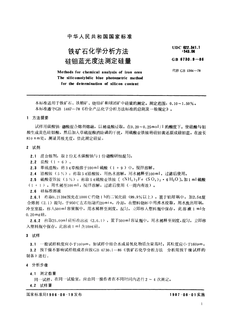 铁矿石化学分析方法 硅钼蓝光度法测定硅量 GBT 6730.9-1986.pdf_第2页
