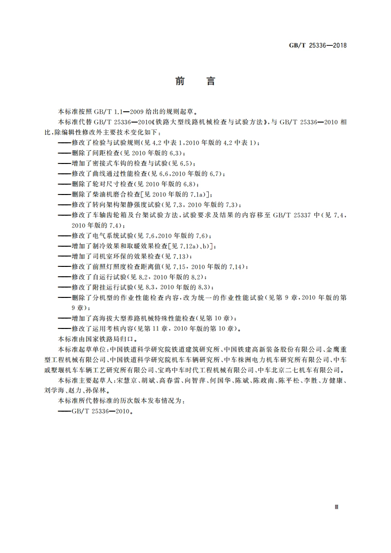 铁路大型养路机械 检查与试验方法 GBT 25336-2018.pdf_第3页