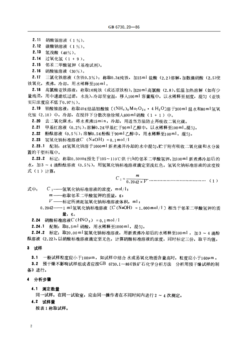 铁矿石化学分析方法 容量法测定磷量 GBT 6730.20-1986.pdf_第3页