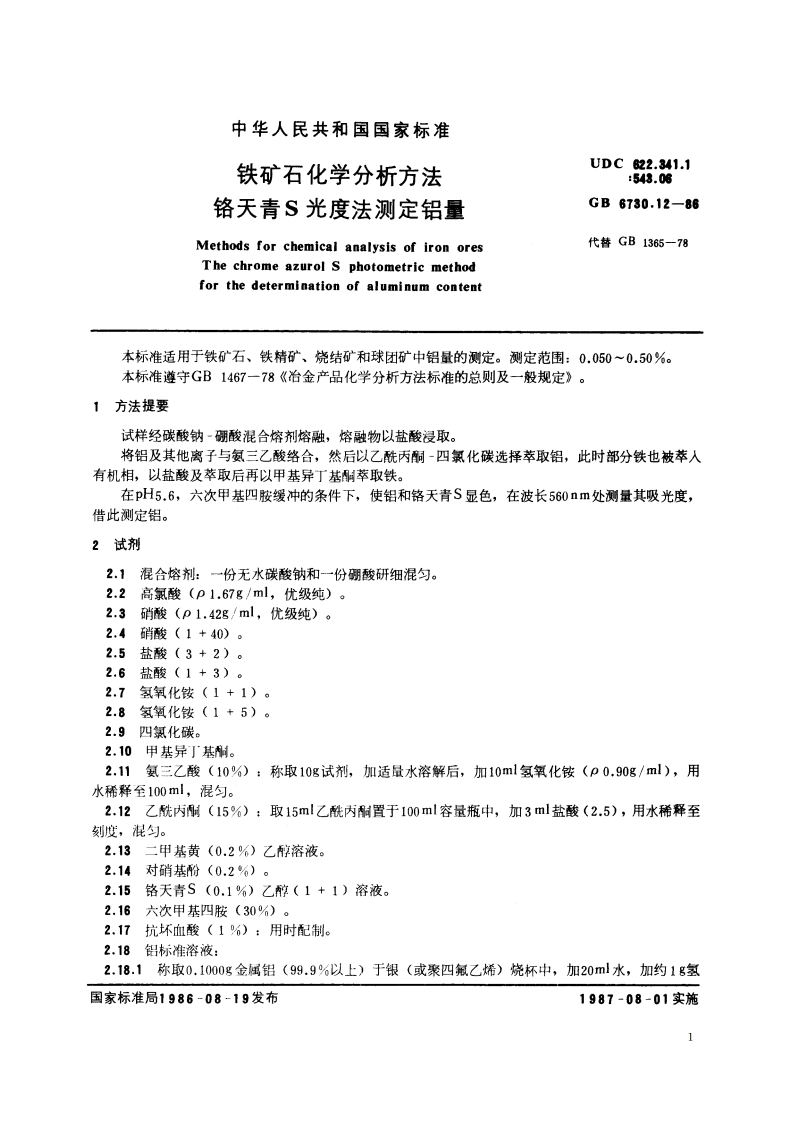 铁矿石化学分析方法 铬天青S光度法测定铝量 GBT 6730.12-1986.pdf_第2页