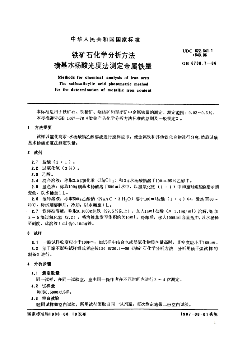 铁矿石化学分析方法 磺基水杨酸光度法测定金属铁量 GBT 6730.7-1986.pdf_第2页