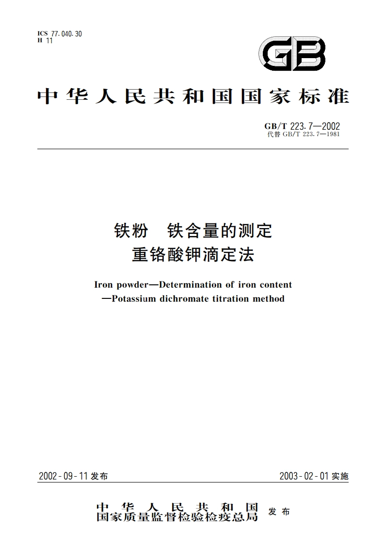 铁粉 铁含量的测定 重铬酸钾滴定法 GBT 223.7-2002.pdf_第1页