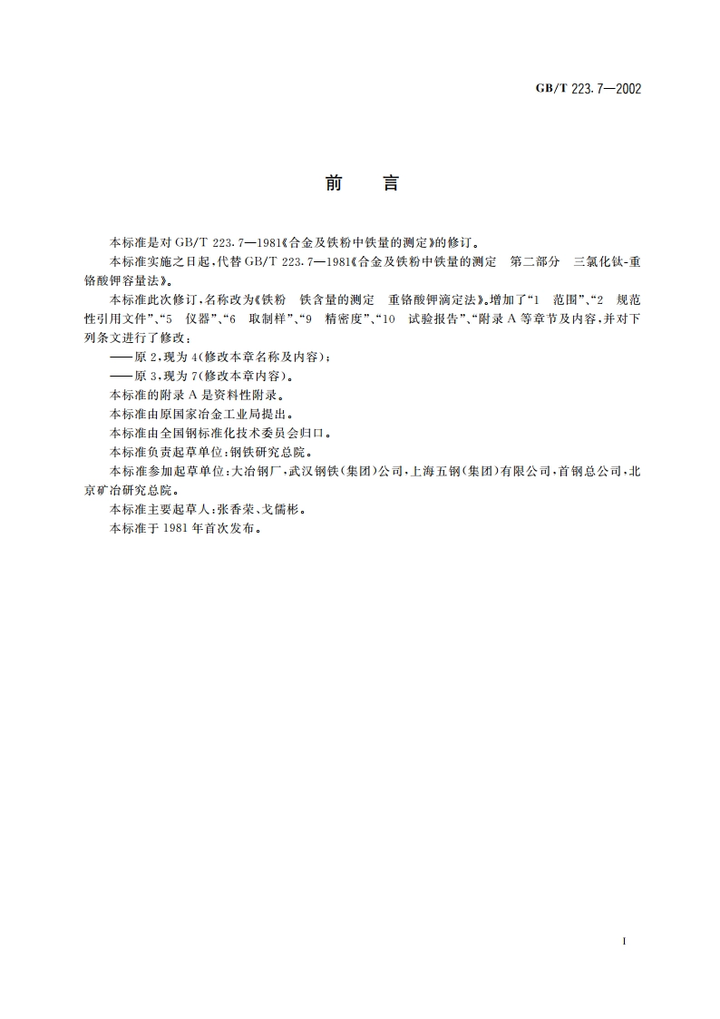 铁粉 铁含量的测定 重铬酸钾滴定法 GBT 223.7-2002.pdf_第2页