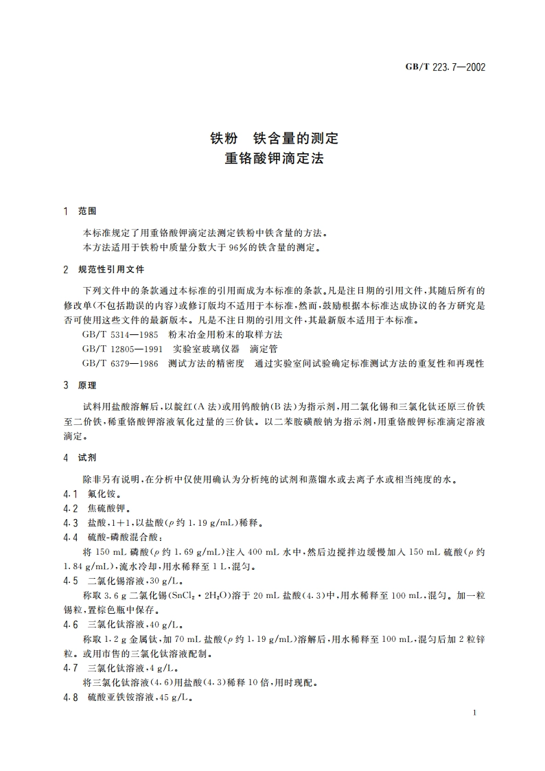铁粉 铁含量的测定 重铬酸钾滴定法 GBT 223.7-2002.pdf_第3页