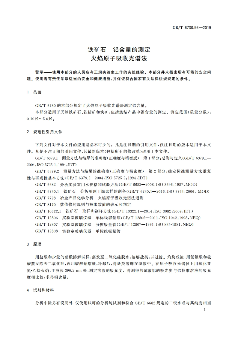铁矿石 铝含量的测定 火焰原子吸收光谱法 GBT 6730.56-2019.pdf_第3页