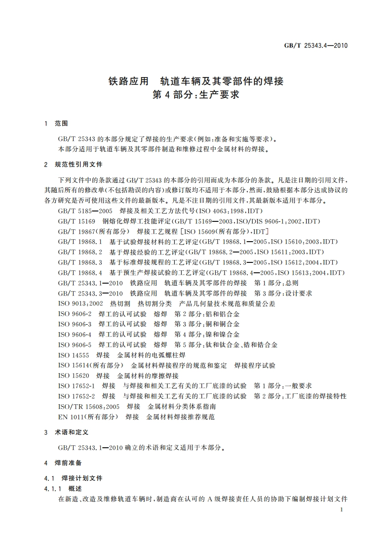 铁路应用 轨道车辆及其零部件的焊接 第4部分：生产要求 GBT 25343.4-2010.pdf_第3页