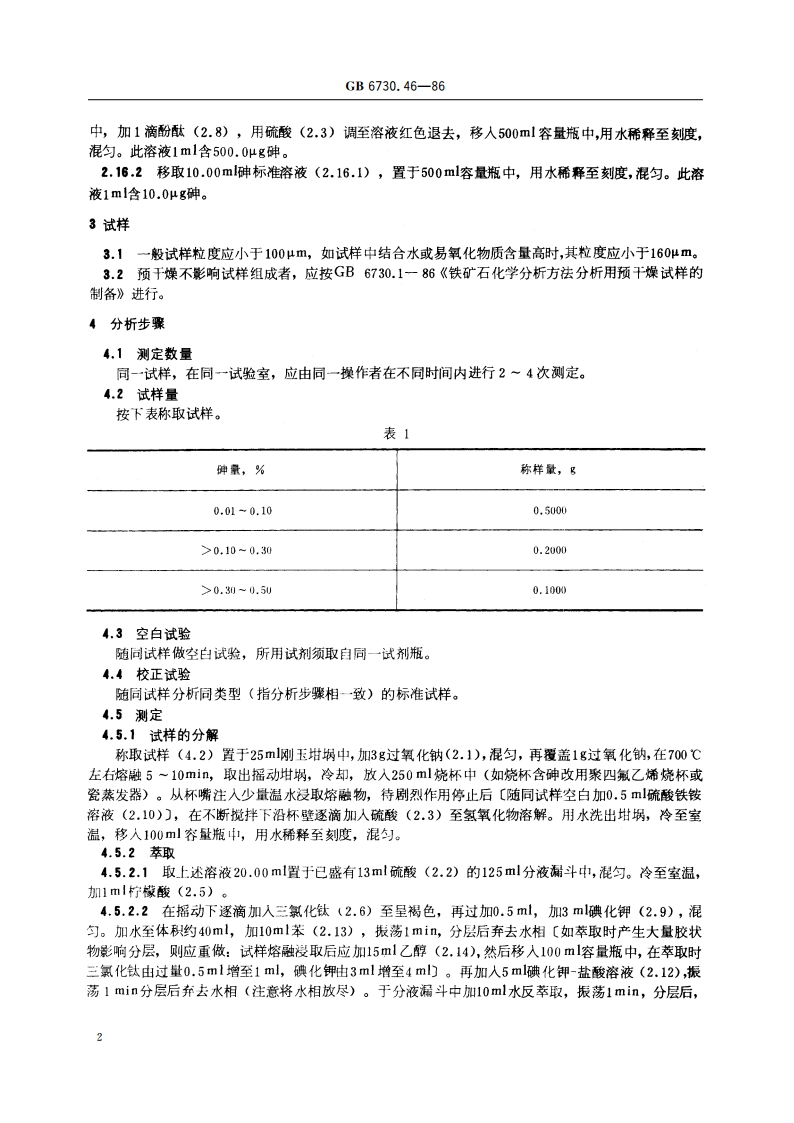 铁矿石化学分析方法 萃取分离- 砷钼蓝光度法测定砷量 GBT 6730.46-1986.pdf_第3页