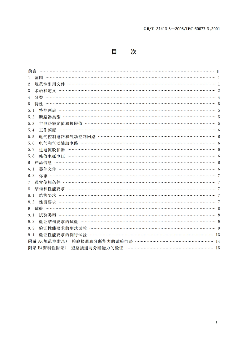 铁路应用 机车车辆电气设备 第3部分：电工器件 直流断路器规则 GBT 21413.3-2008.pdf_第2页