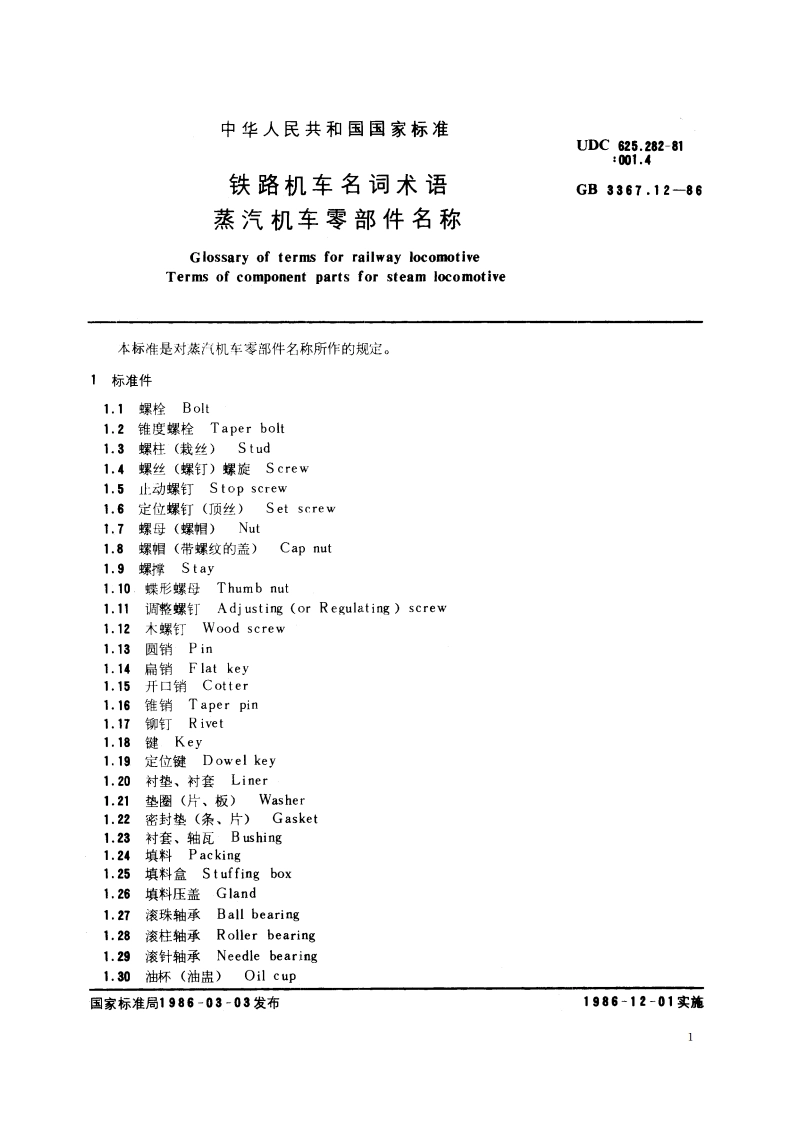 铁路机车名词术语 蒸汽机车零部件名称 GBT 3367.12-1986.pdf_第2页