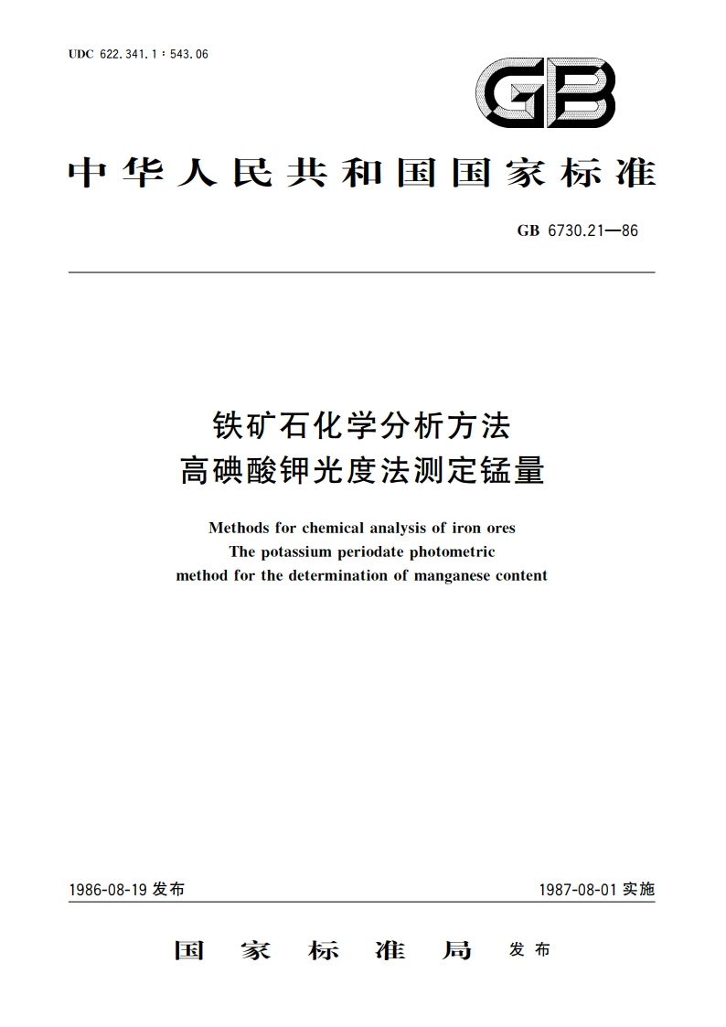 铁矿石化学分析方法 高碘酸钾光度法测定锰量 GBT 6730.21-1986.pdf_第1页