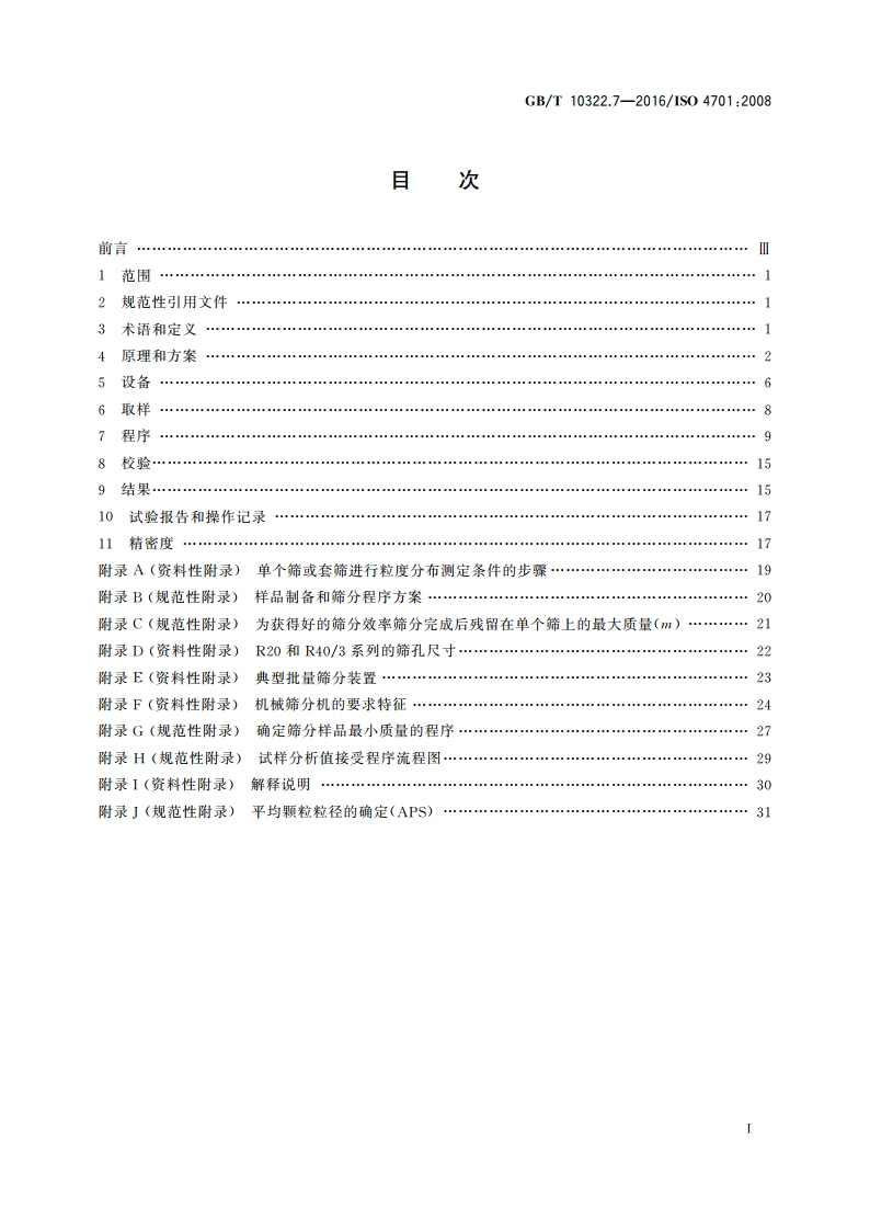 铁矿石和直接还原铁 粒度分布的筛分测定 GBT 10322.7-2016.pdf_第2页