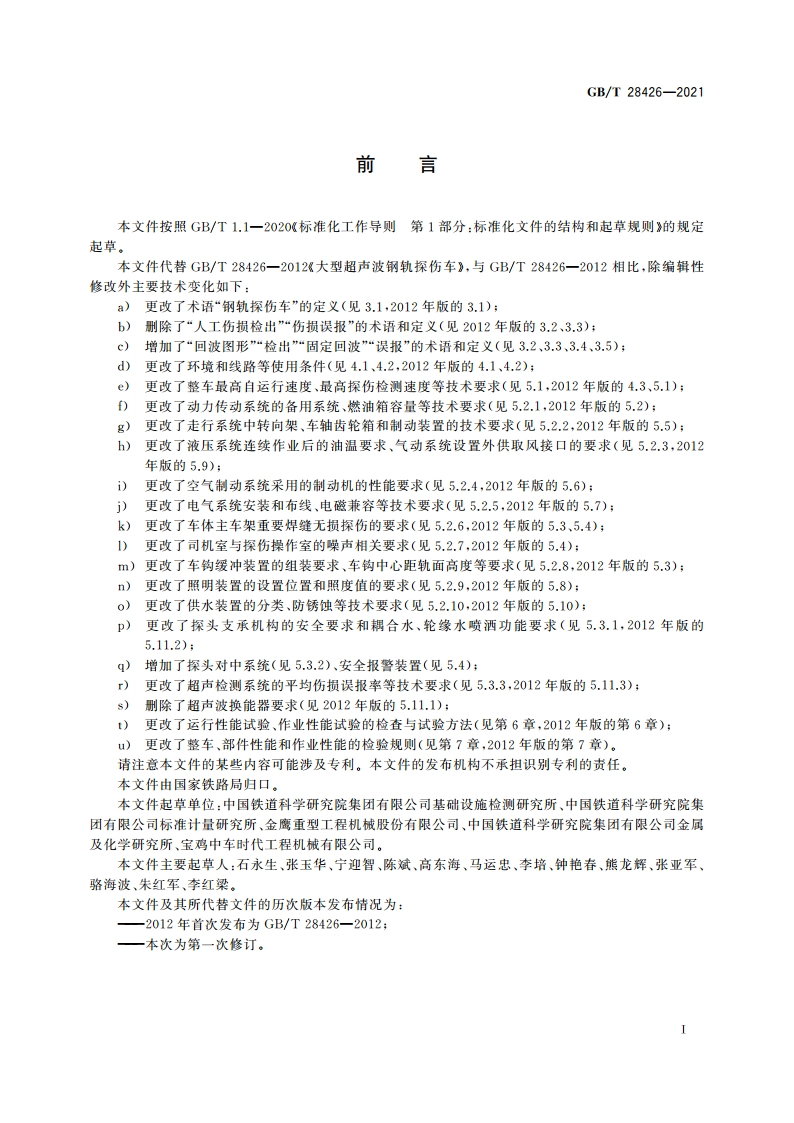 铁路大型养路机械 钢轨探伤车 GBT 28426-2021.pdf_第3页