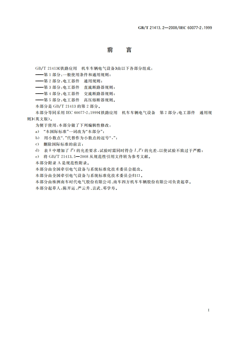 铁路应用 机车车辆电气设备 第2部分：电工器件 通用规则 GBT 21413.2-2008.pdf_第3页