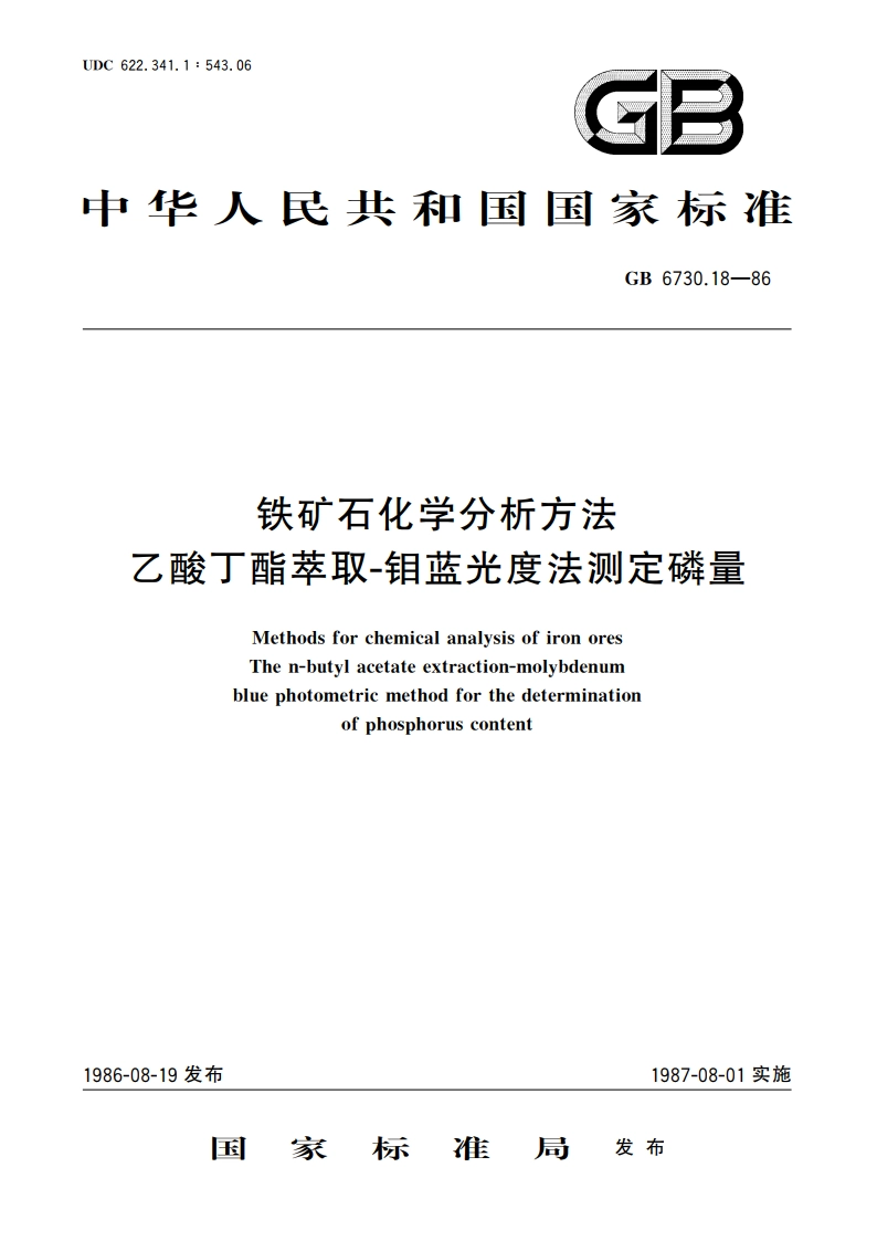 铁矿石化学分析方法 乙酸丁酯萃取-钼蓝光度法测定磷量 GBT 6730.18-1986.pdf_第1页