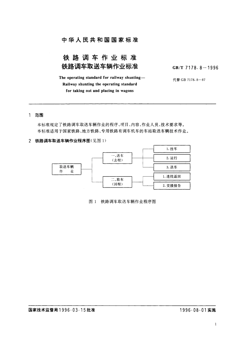 铁路调车作业标准 铁路调车取送车辆作业标准 GBT 7178.8-1996.pdf_第2页