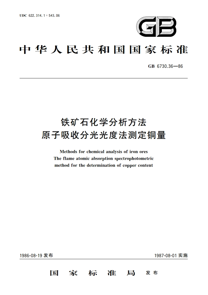 铁矿石化学分析方法 原子吸收分光光度法测定铜量 GBT 6730.36-1986.pdf_第1页