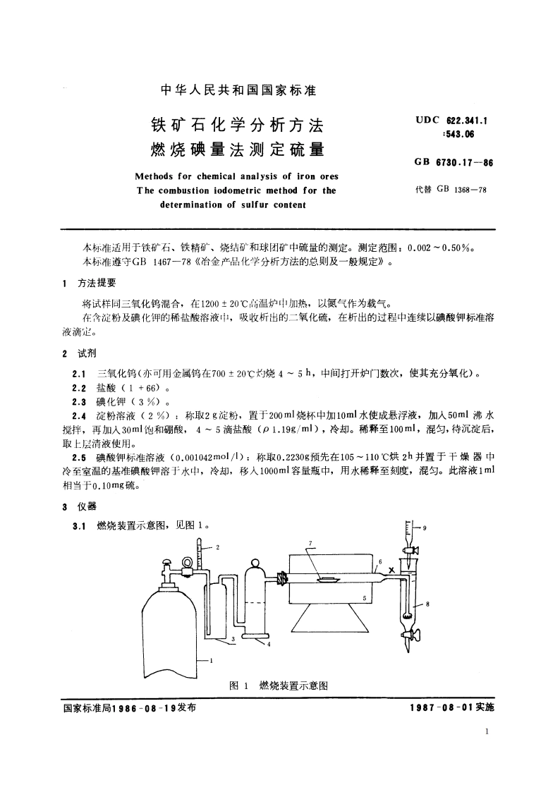 铁矿石化学分析方法 燃烧碘量法测定硫量 GBT 6730.17-1986.pdf_第2页