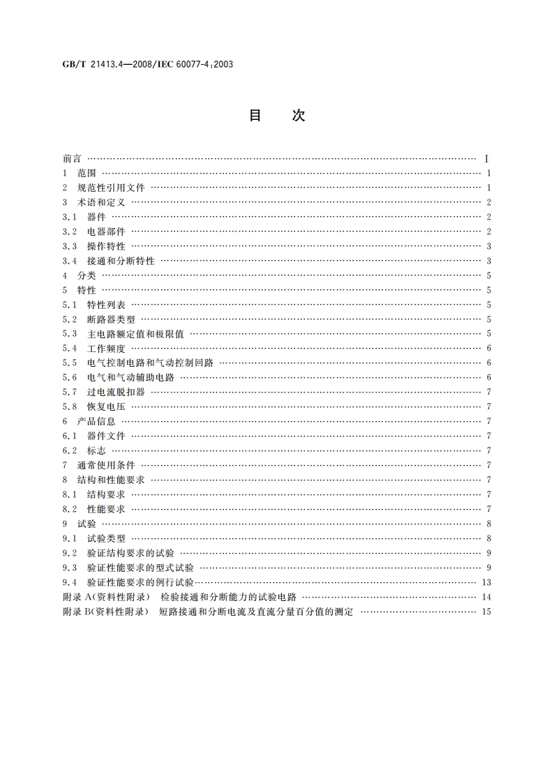 铁路应用 机车车辆电气设备 第4部分：电工器件 交流断路器规则 GBT 21413.4-2008.pdf_第2页