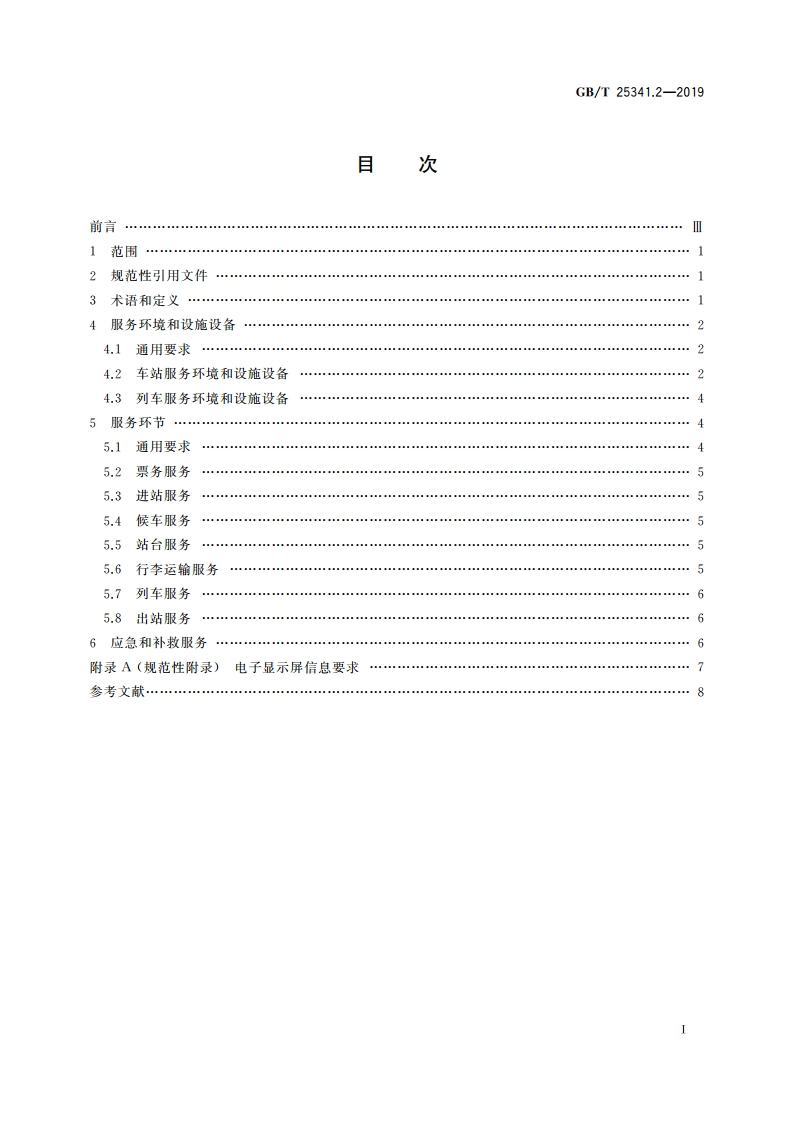 铁路旅客运输服务质量 第2部分：服务过程 GBT 25341.2-2019.pdf_第2页