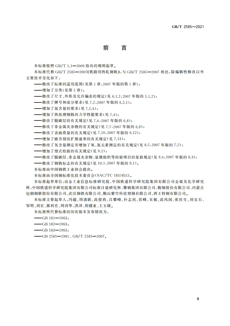 铁路用热轧钢轨 GBT 2585-2021.pdf_第3页