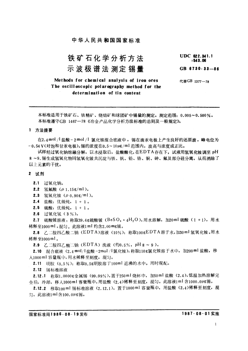 铁矿石化学分析方法 示波极谱法测定锡量 GBT 6730.33-1986.pdf_第2页