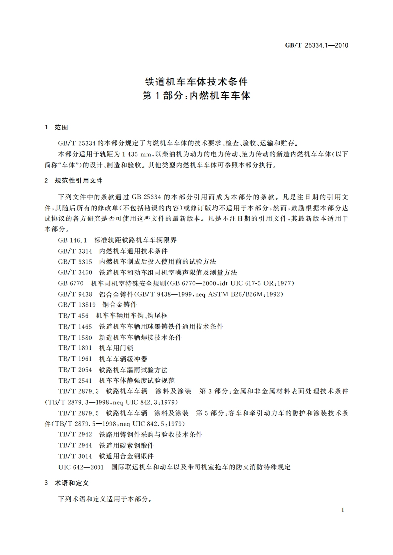 铁道机车车体技术条件 第1部分：内燃机车车体 GBT 25334.1-2010.pdf_第3页