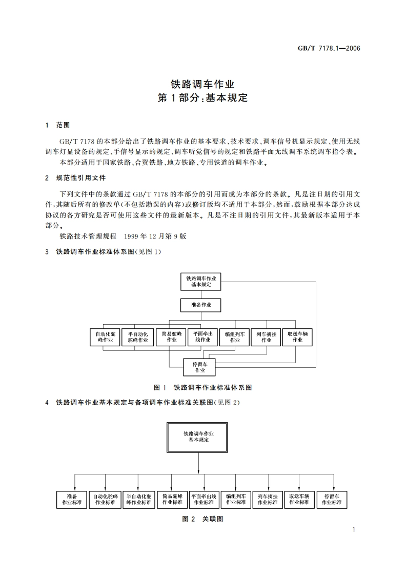 铁路调车作业 第1部分：基本规定 GBT 7178.1-2006.pdf_第3页