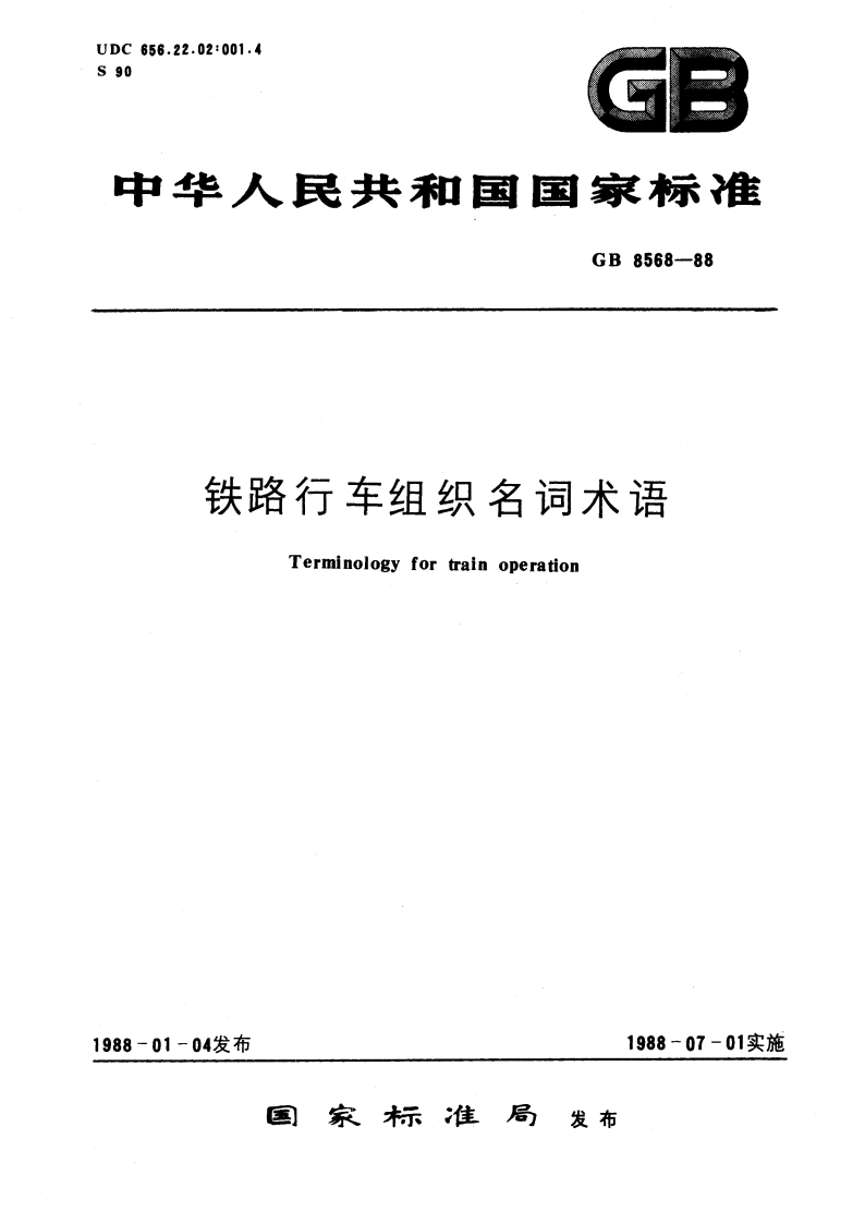 铁路行车组织名词术语 GBT 8568-1988.pdf_第1页