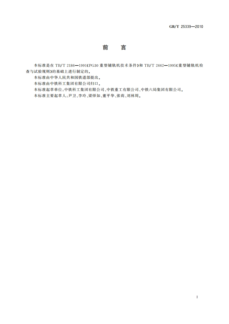 铁路轨排铺轨机 GBT 25339-2010.pdf_第2页