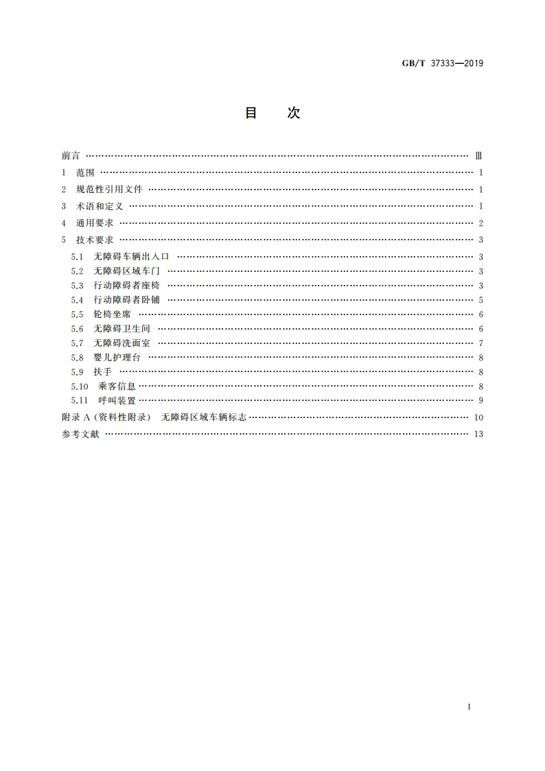 铁道客车及动车组无障碍设施通用技术条件 GBT 37333-2019.pdf_第2页