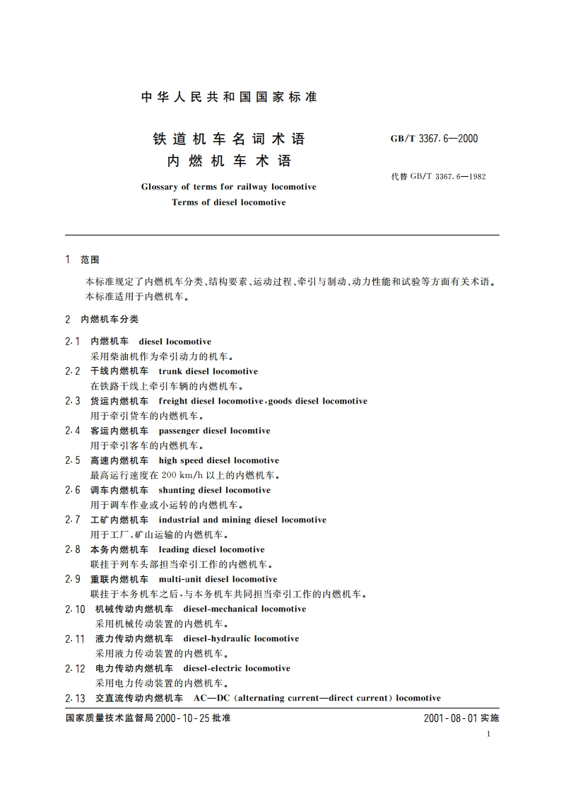 铁道机车名词术语 内燃机车术语 GBT 3367.6-2000.pdf_第3页