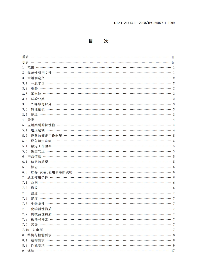 铁路应用 机车车辆电气设备 第1部分：一般使用条件和通用规则 GBT 21413.1-2008.pdf_第3页