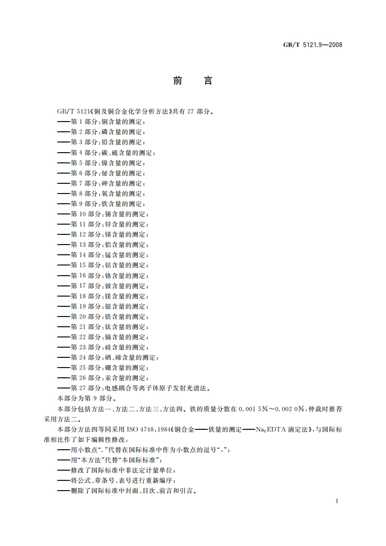 铜及铜合金化学分析方法 第9部分：铁含量的测定 GBT 5121.9-2008.pdf_第3页