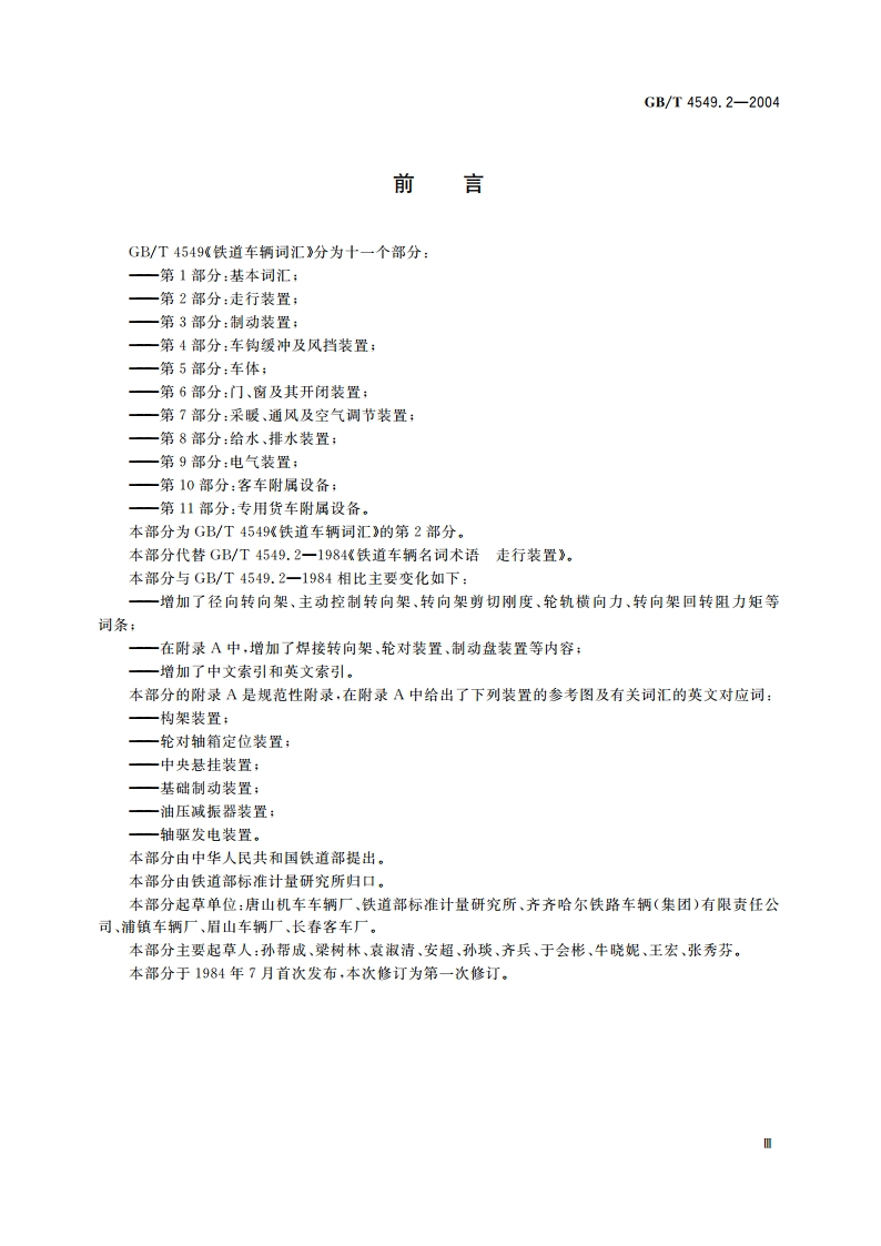 铁道车辆词汇 第2部分：走行装置 GBT 4549.2-2004.pdf_第3页