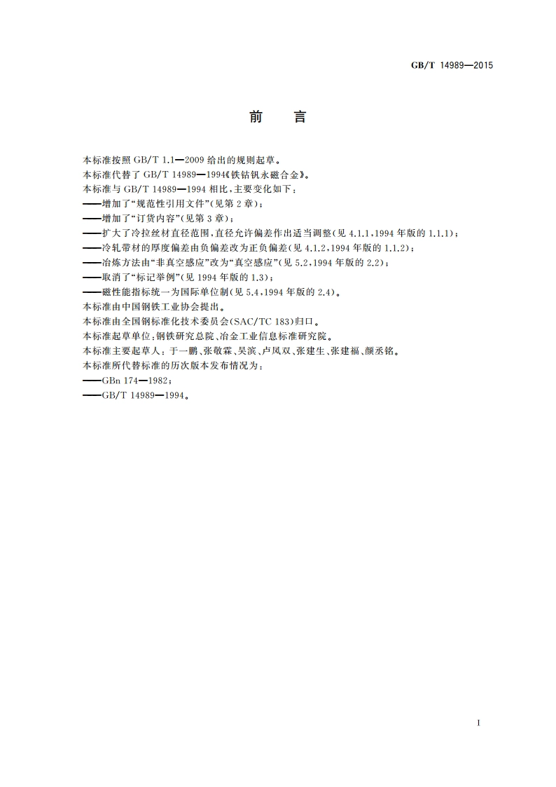铁钴钒永磁合金 GBT 14989-2015.pdf_第2页