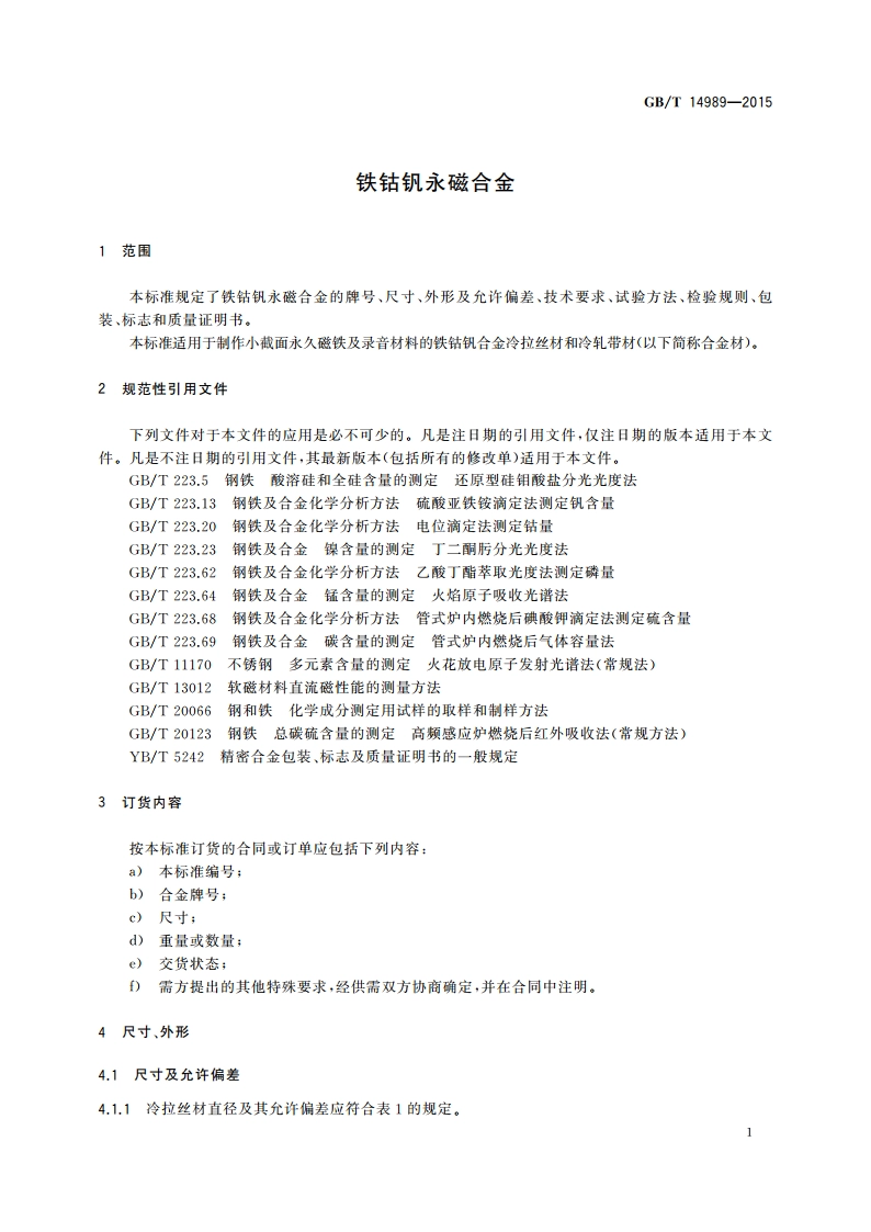 铁钴钒永磁合金 GBT 14989-2015.pdf_第3页