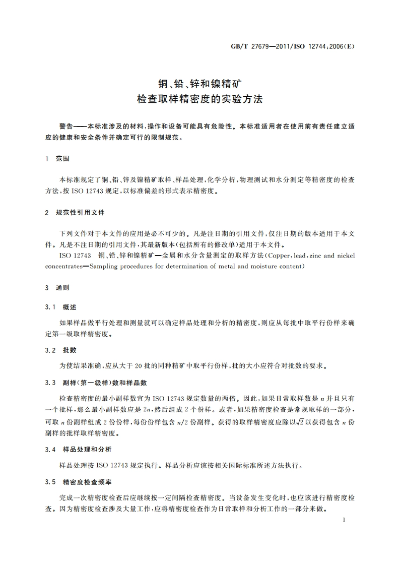 铜、铅、锌和镍精矿 检查取样精密度的实验方法 GBT 27679-2011.pdf_第3页