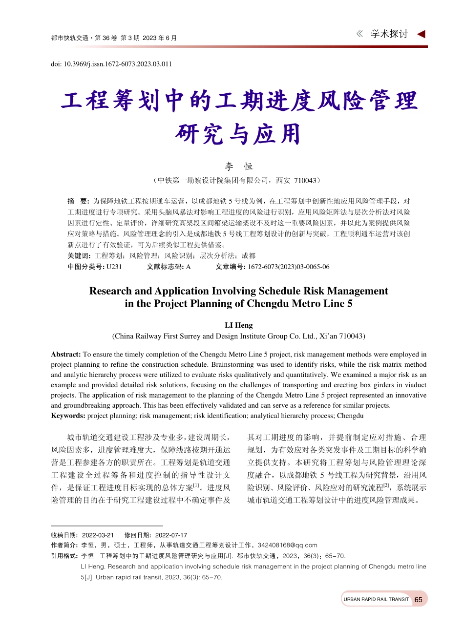 工程筹划中的工期进度风险管理研究与应用_李恒.pdf_第1页