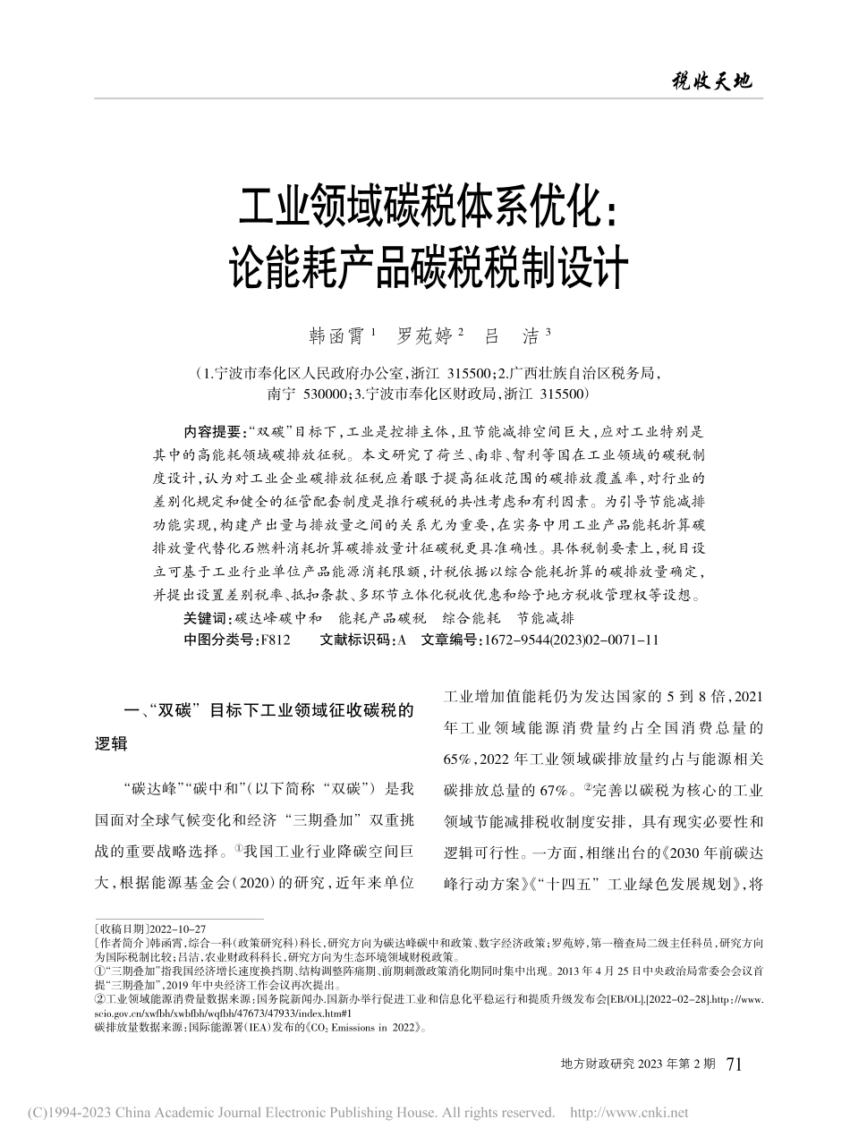 工业领域碳税体系优化：论能耗产品碳税税制设计_韩函霄.pdf_第1页