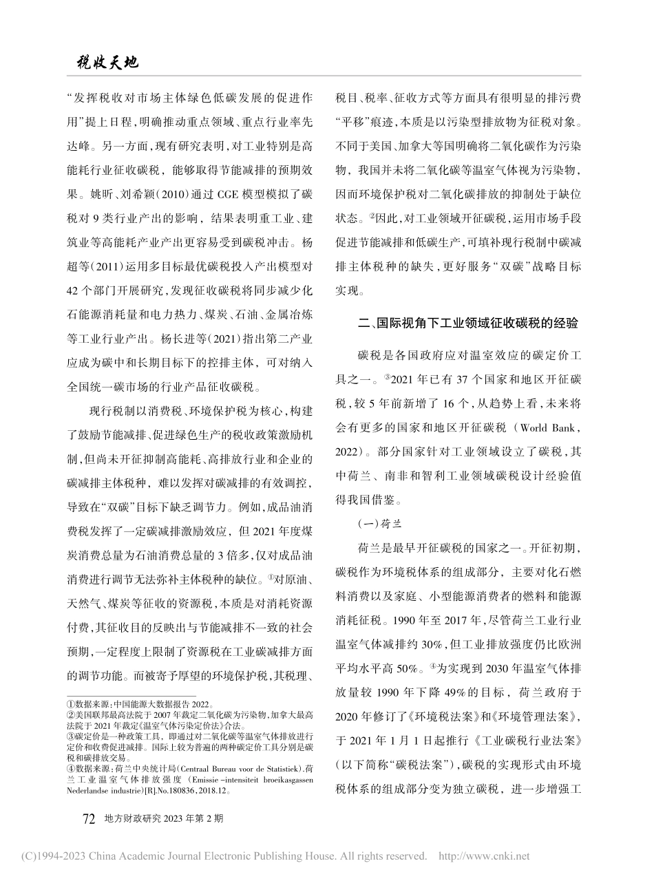 工业领域碳税体系优化：论能耗产品碳税税制设计_韩函霄.pdf_第2页